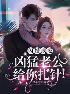 閃婚成愛,兇猛老公給你扎針! 封面