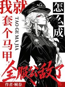 我就套個馬甲,怎麼成全服公敵了 封面