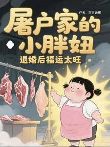 踹飛白眼狼渣男，大力肥女旺全家 封面