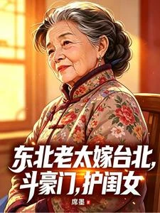 東北老太嫁台北,斗豪門,護閨女 封面
