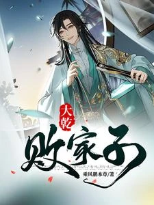 大乾敗家子 封面