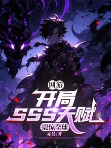 網游:開局SSS天賦,震驚全球 封面