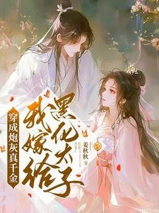 穿成炮灰真千金,我嫁給黑化太子 封面
