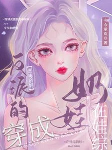 穿成反派的惡毒親媽,在娃綜奶娃 封面