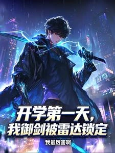 讓你去報到，你御劍超音速？ 封面