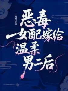 女配覺醒後，偽善人夫徹底淪陷 封面