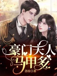 豪門夫人馬甲多 封面