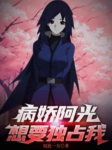 火影：病嬌阿光想要獨佔我 封面
