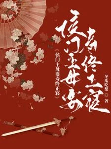 侯府主母要壽終正寢 封面