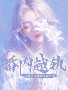 婚內越軌！我招惹了頂級軍閥大佬 封面
