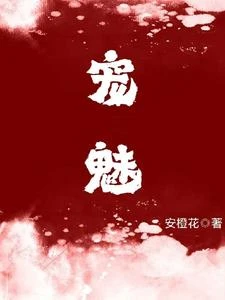 寵魅 封面