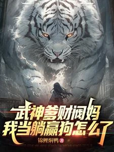 武神爹財閥媽，我當躺贏狗怎麼了 封面