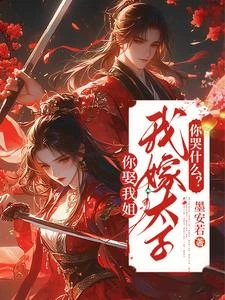 太子別哭,娶我超甜的! 封面