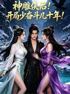 楊過：從神鵰無敵到倚天 封面