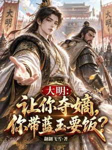 大明：讓你自污，你帶藍玉要飯？ 封面