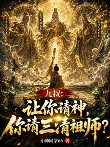 九叔:一炷香,請遍諸天神佛 封面