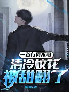 一首有何不可,清冷校花被甜翻了 封面