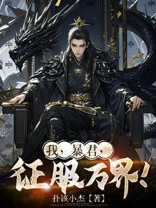 登基稱帝,朕以萬界養帝國! 封面