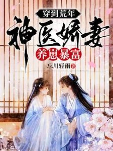 穿到荒年,神醫嬌妻養崽暴富 封面