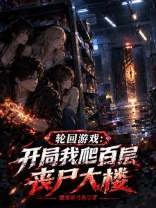 輪迴遊戲：我帶領隊伍走向勝利 封面