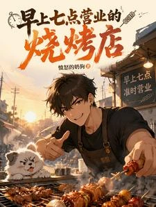 早上七點營業的燒烤店 封面
