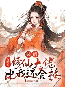 宿主好甜，禁慾仙尊步步淪陷 封面