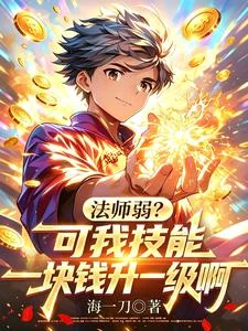 法師弱？可我技能一塊錢升一級啊 封面