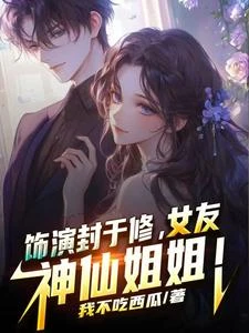 飾演加錢居士，吃神仙姐姐軟飯 封面