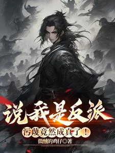 說我是反派,污衊竟然成真了! 封面
