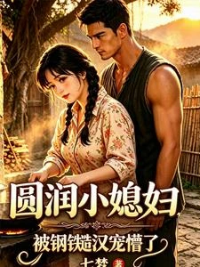 90,逃婚暈倒,嫁糙漢日日被寵 封面
