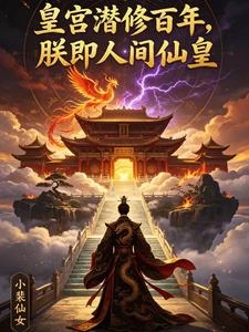皇宮潛修百年，朕即人間仙皇 封面