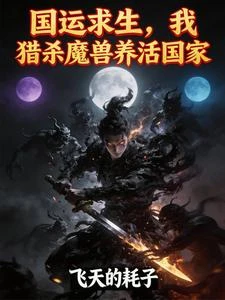 國運求生，我獵殺魔獸養活國家 封面