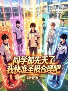 同學都先天了!我快准聖很合理吧 封面