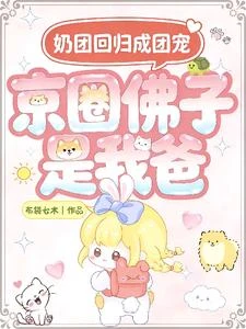 胖寶寶回歸豪門,改寫炮灰人生 封面