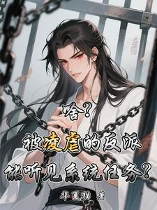 啥?被凌虐的反派能聽見系統任務 封面