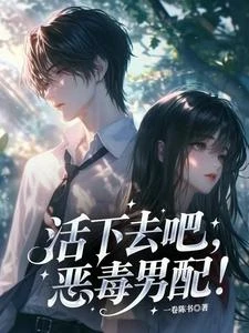 活下去吧,惡毒男配! 封面
