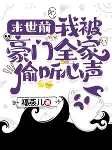 末世前：我被豪門全家偷聽心聲 封面
