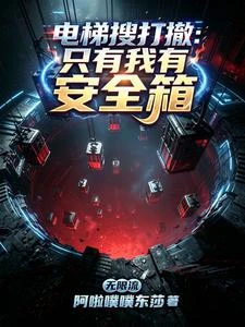 電梯搜打撤：我的安全箱能翻倍 封面
