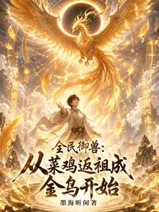 御獸:我能看到隱藏返祖路線 封面