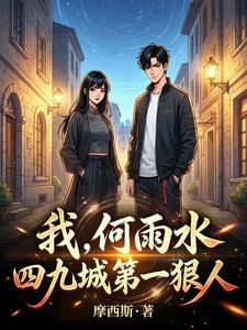 我，何雨水，四九城第一狠人 封面