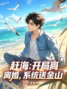 趕海大玩家：開局狂賺一千萬 封面