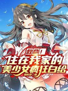 純欲青梅花式白給後，我們戀愛了 封面