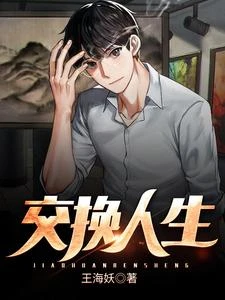 交換人生 封面
