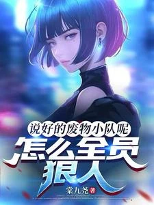 說好的廢物小隊呢，怎麼全員狠人 封面