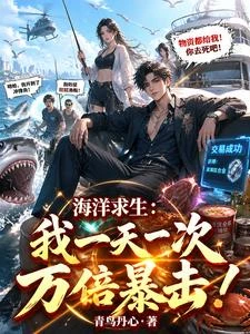 海洋求生:我一天一次萬倍暴擊! 封面