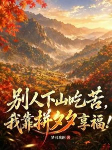 七零下鄉，我靠拼夕夕大魚大肉！ 封面