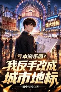 虧本遊樂園？我反手改成城市地標 封面