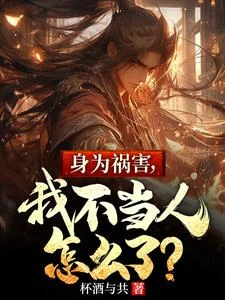 身為禍害，我不當人怎麼了？ 封面