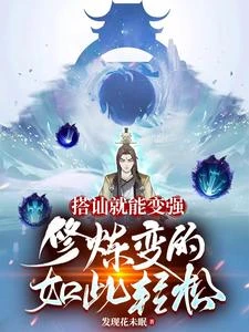 修仙界之不要和陌生人說話 封面