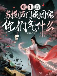重生另投師門成團寵,你們氣什麼 封面